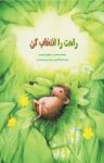 کتاب راهت را انتخاب کن  (نسخه PDF) نوشته  مارکوس فیستر  سید مهدی شجاعی